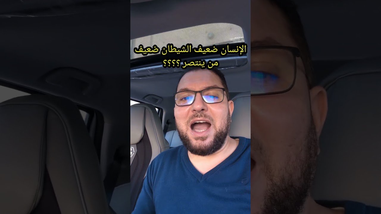 الإنسان ضعيف و الشيطان ضعيف من ينتصر ؟؟؟!