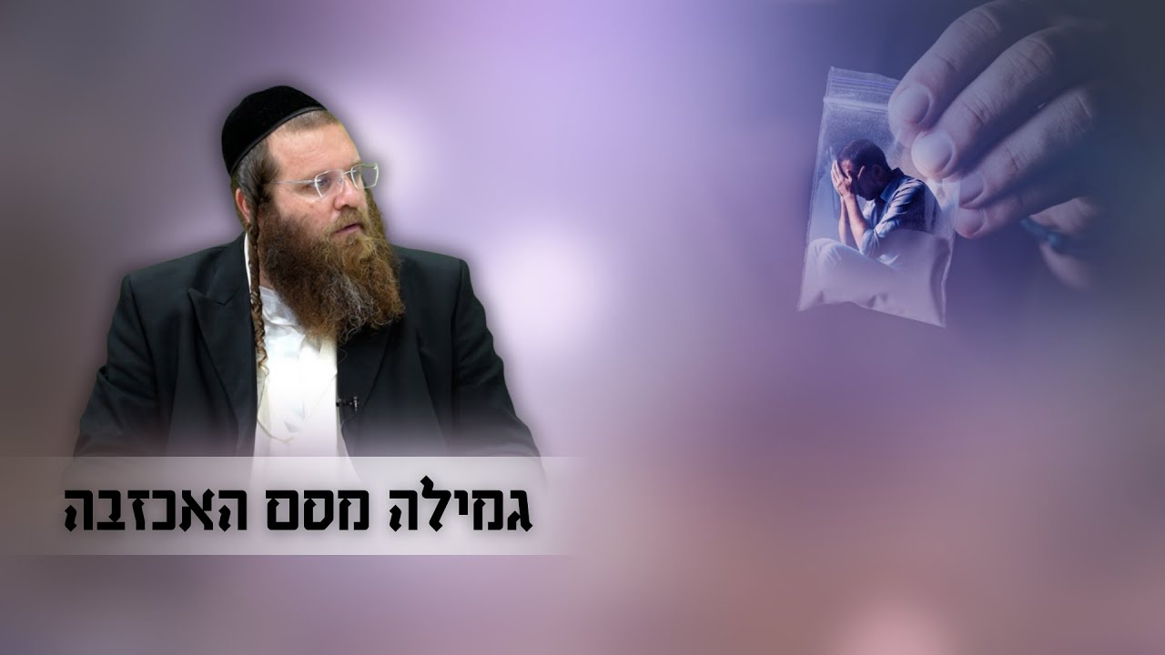 מוכנים? יוצאים לגמילה מסם האכזבה!! | הרב אהרן צרפתי
