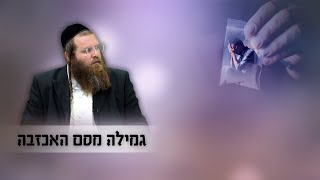 מוכנים? יוצאים לגמילה מסם האכזבה!! | הרב אהרן צרפתי