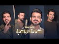 اوبريت العمامة الهاشمية حصـــــــــــــــريا 2026 Iraqi Voices Operet Aleimama Alhashimia 