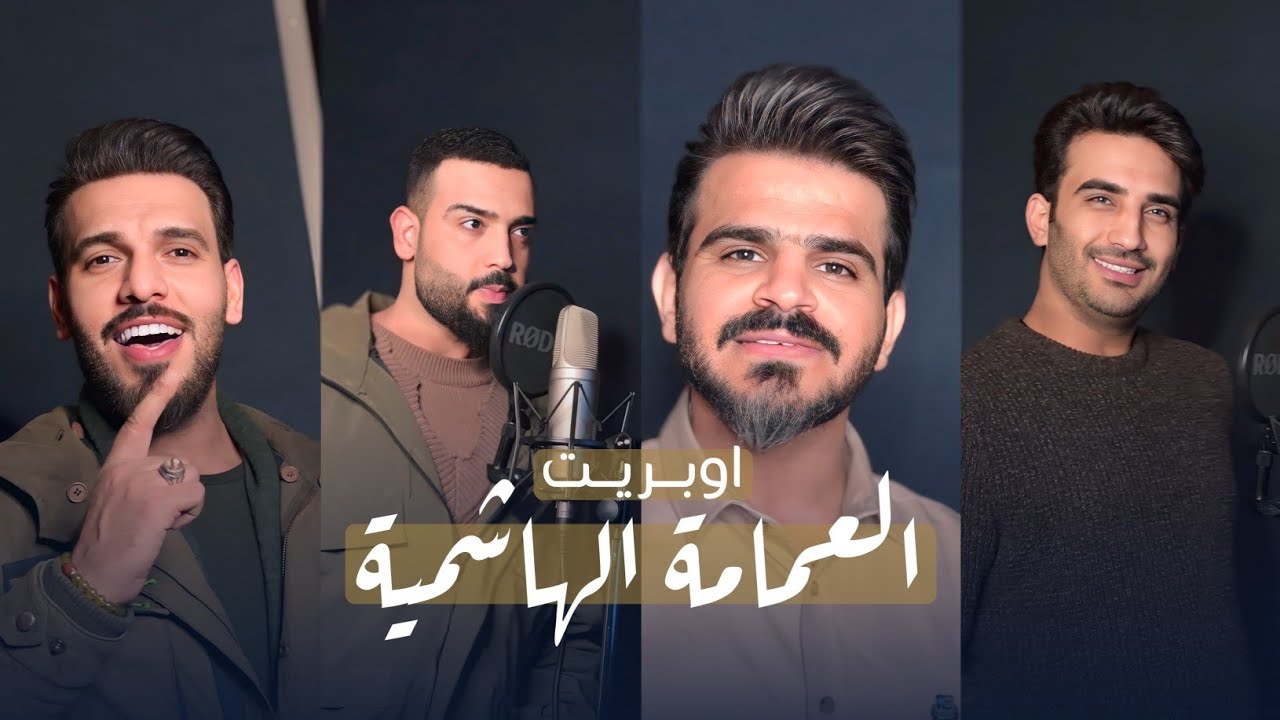 اوبريت العمامة الهاشمية - (حصـــــــــــــــرياً) - 2026 Iraqi voices - operet aleimama alhashimia