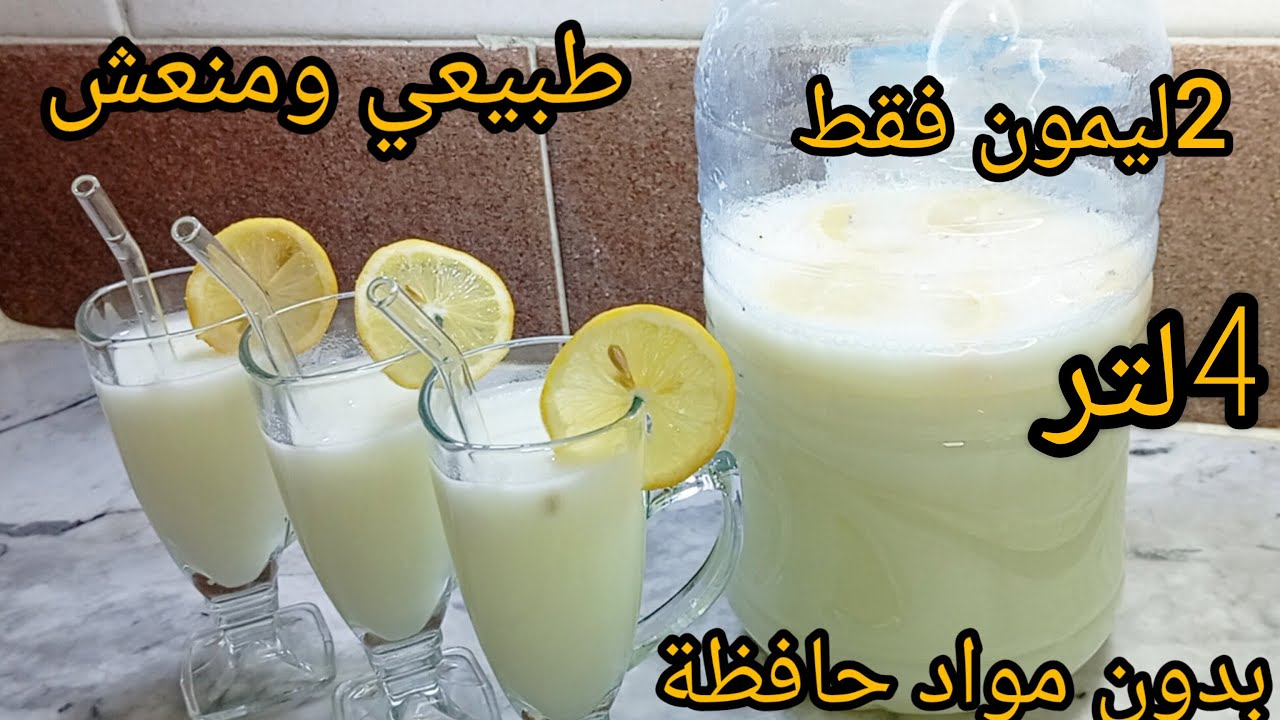 جديد شاربات رمضان 2026📢جيبي قرعة5لتر 2حبات ليمون حضري أروع شاربات طبيعية بدون موادحافظة#ترند #رمضان 