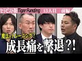 【前編】成長痛を撃退！？情熱を持った治療家とスポーツを頑張っている子供たちを救いたい！【永友　裕也】[13人目]セラピスト版Tiger Funding