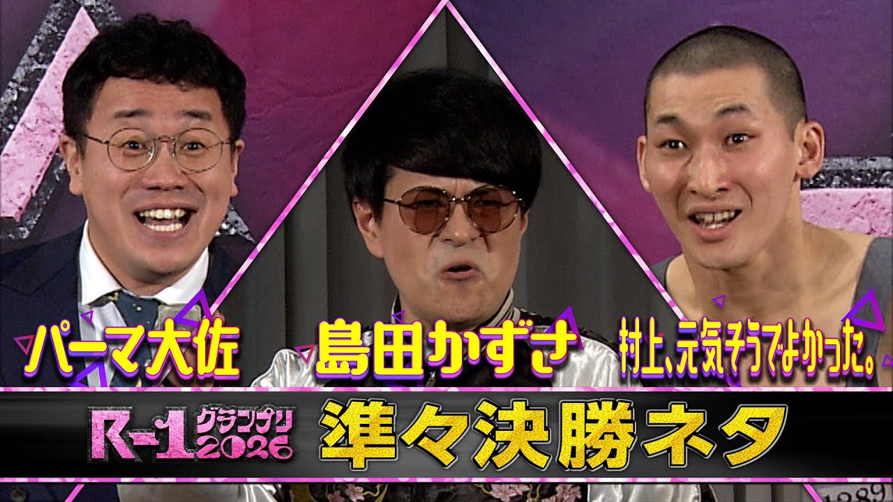 【準々決勝ネタ】パーマ大佐/島田かずさ/村上、元気そうでよかった。