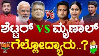 Jagadish Shettar vs Mrinal Hebbalkar ಗೆಲ್ಲೋದ್ಯಾರು..? | Lakshmi | Modi | Belagavi | Karnataka TV