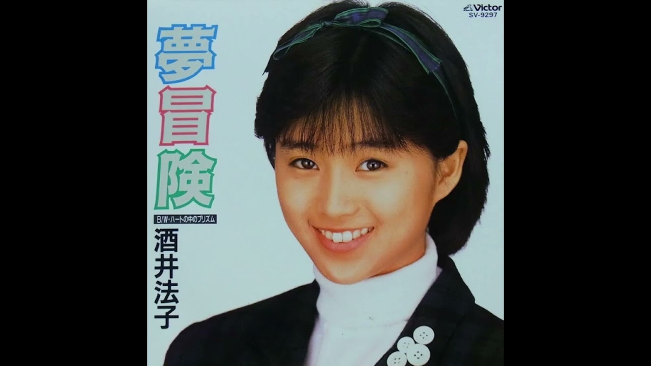 80년대 J POP] 夢冒険 (꿈 모험) - 酒井法子 (사카이 노리코, Sakai