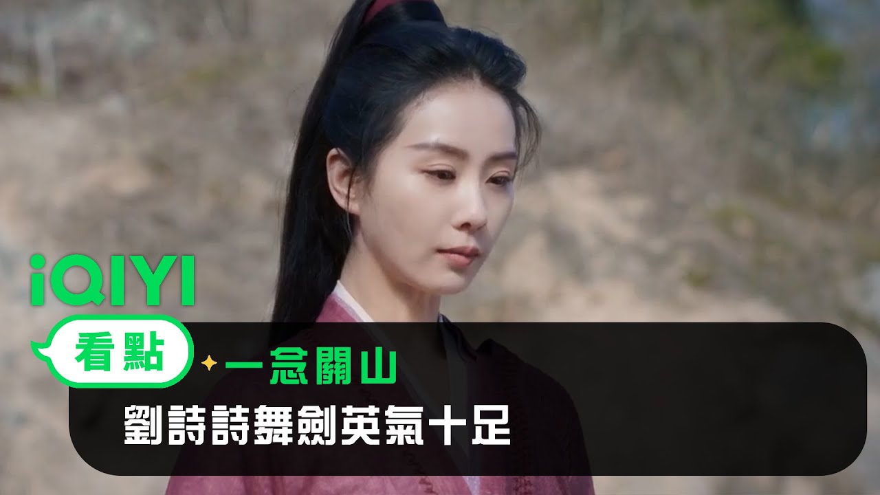 《一念關山》EP04看點：劉詩詩舞劍英氣十足  換劉宇寧出手相助 | 愛奇藝