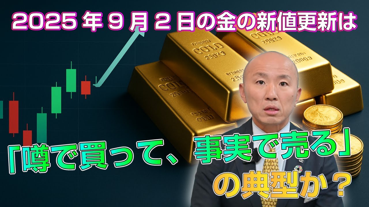 9月2日の金の新値更新は「噂で買って、事実で売る」の典型か？ | 金・プラチナ・ダイヤ・宝石高額買取なら実績No.1のリファスタ（東京池袋・大阪心斎橋）