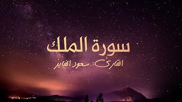 سورة الملك بصوت القارئ سعود الفايز 