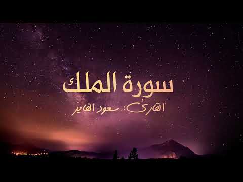 سورة الملك بصوت القارئ سعود الفايز