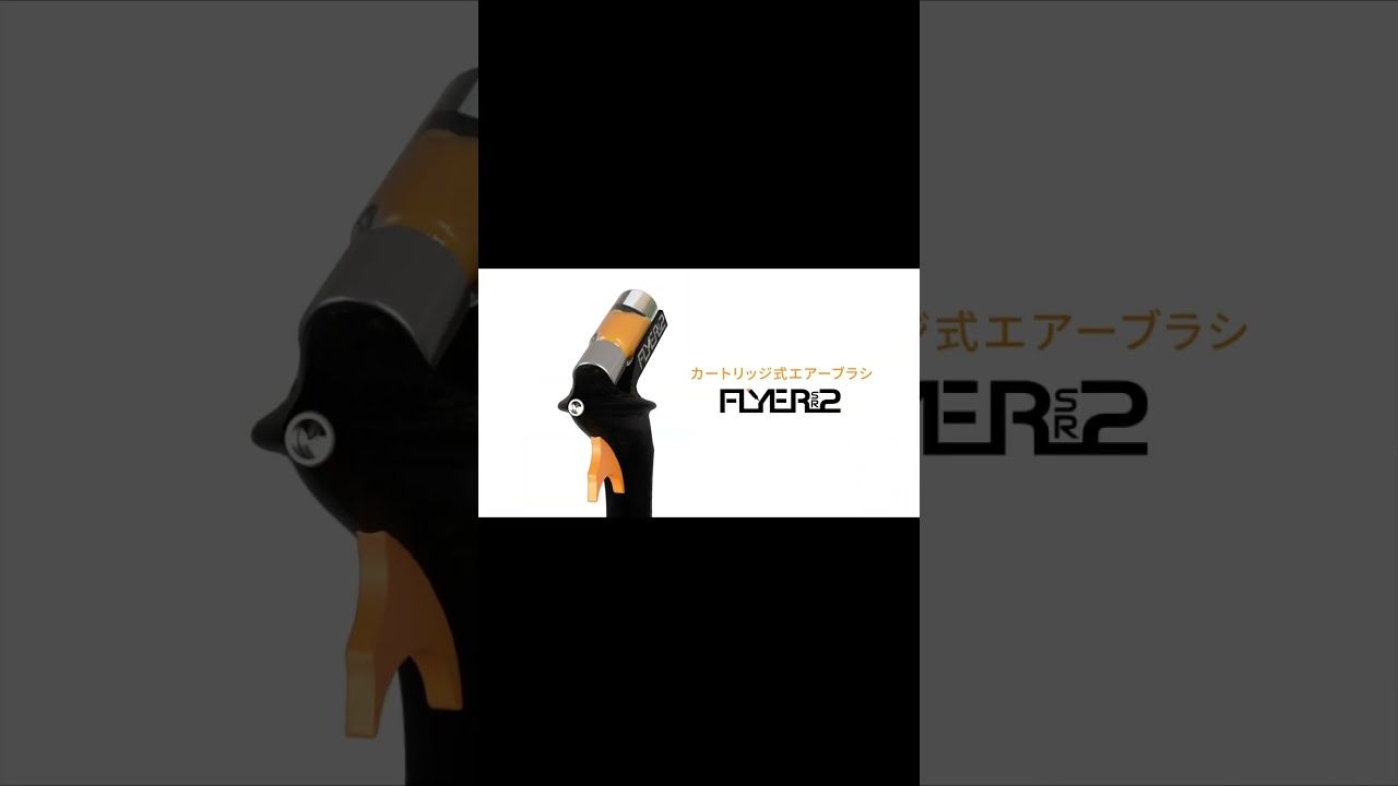 カートリッジ式エアーブラシ　FRYER-SR2
ノズルボトル2本セット✖️3箱 FLYER-SR2 カートリッジ式エアーブラシ | アネスト岩田公式通販