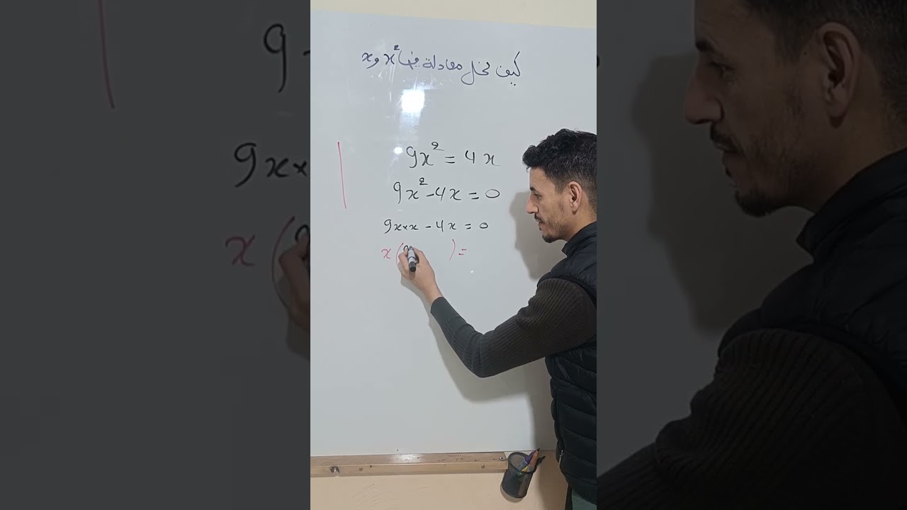 حل معادلة تؤول للجداء المعدوم  #bem #bac #التراجم #maths #mathematics #mathstricks #maths #4am