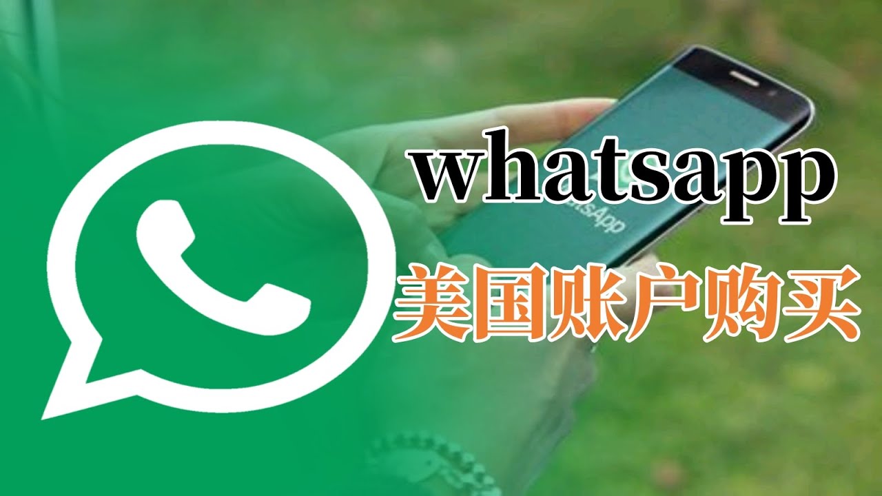 美国WhatsApp账号购买，Whatsapp账号购买平台！