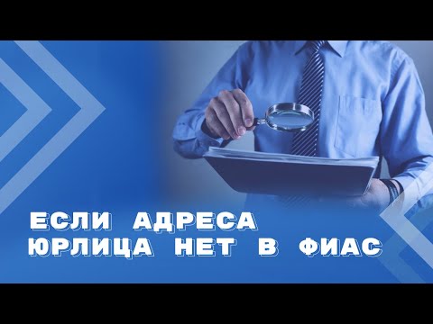 Регистрация адреса в ЕГРЮЛ, если адреса нет в ФИАС