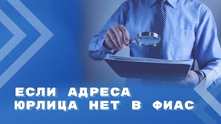 Регистрация адреса в ЕГРЮЛ, если адреса нет в ФИАС