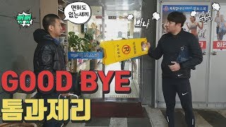 [오동지]굿바이 톰과제리(feat.점천수)★마지막회
