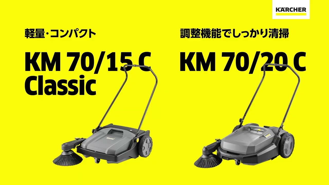 ケルヒャー　業務用　スイーパー　ロードスイーパー　床掃除　屋外　ＫＭ　70/20　Ｃ 1.517-130.0 業務用スイーパー KM 70/20 C 1台 ケルヒャー 【通販