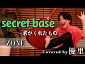 ZONE Secret Base 君がくれたもの を歌ってみた Cover