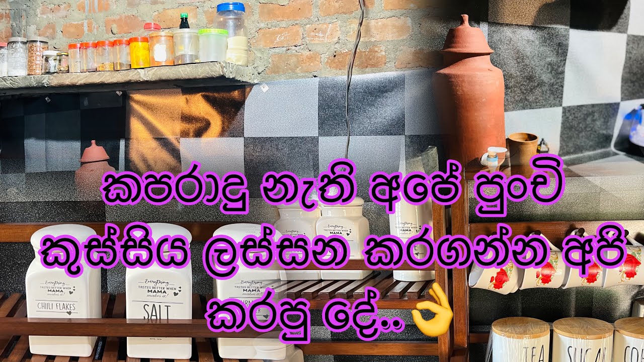 කපරාදු නැති අපේ කුස්සියේ අලුත් පෙනුම 😘🥰 හැමදාම ලස්සනට පිලිවෙලට ඉමු 🥰@ goldengilimmerdiary 🦋📓
