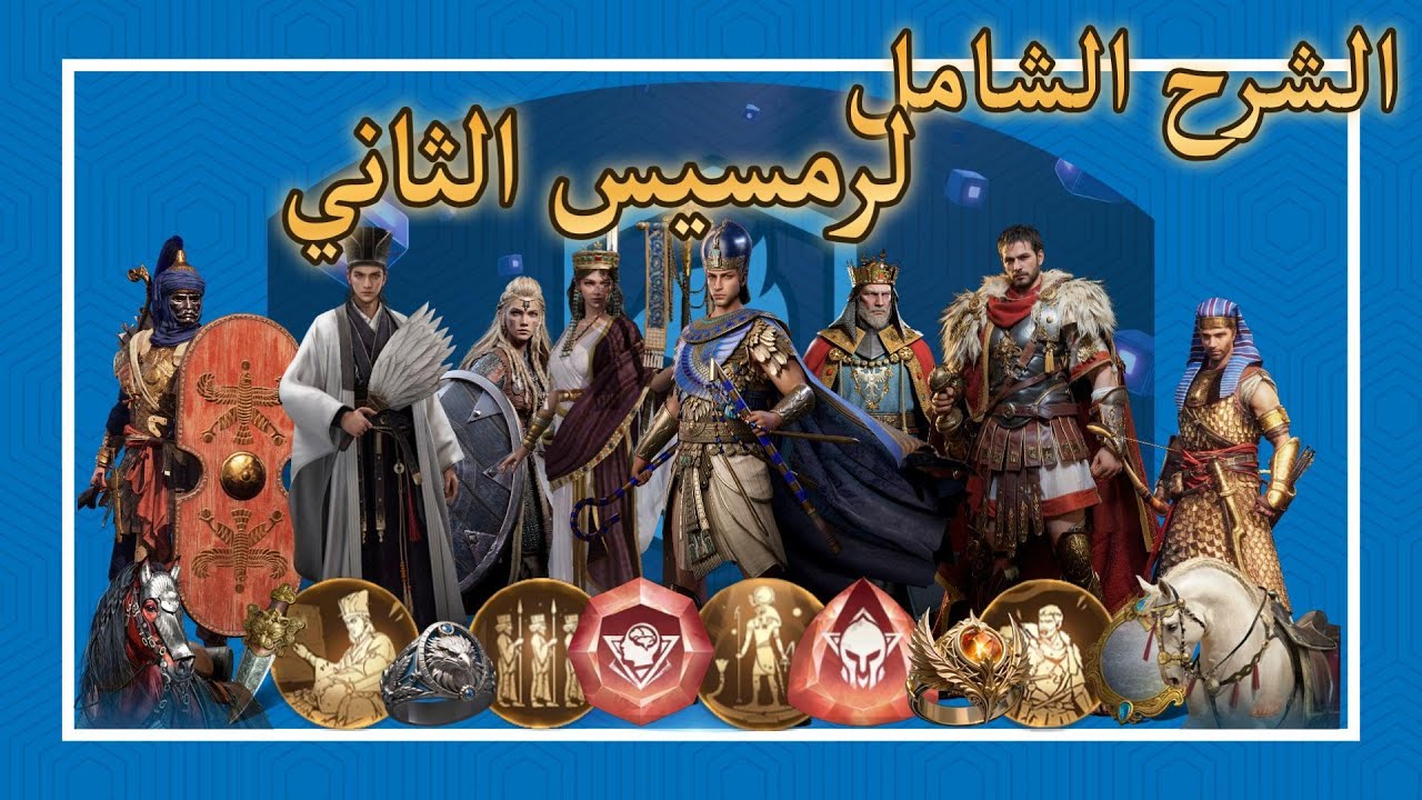 الشرح الشامل والوافي لكل ما يتعلق بمسيرة رمسيس الثاني | AOEM