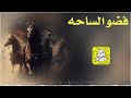 فضو الساحه اداء سعد محسن 2025 حصرياً