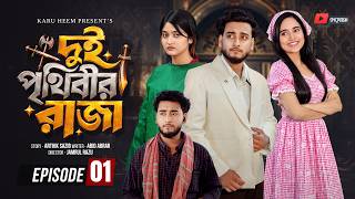 দুই পৃথিবীর রাজা ০১ | Prank King | Miraz Khan | Ananna Islam | Manvi| Jamrul Razu| Bangla Natok 2026