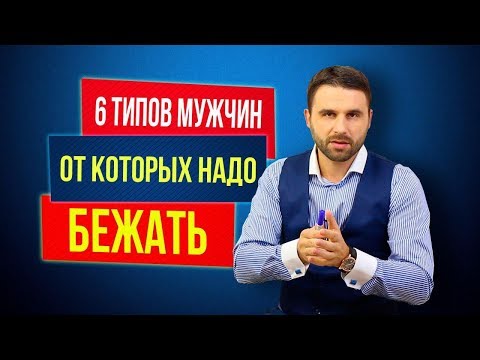 6 типов мужчин, от которых нужно бежать. С какими мужчинами нельзя строить отношения
