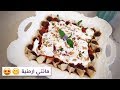وصفة المانتي الشهيرة مانتيه Fafo 