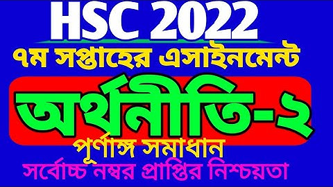 HSC 2022 অর্থনীতি ২য় পত্র এসাইনমেন্ট ৭ম সপ্তাহ। 7th week Economics 2nd paper assignment.Class 11.