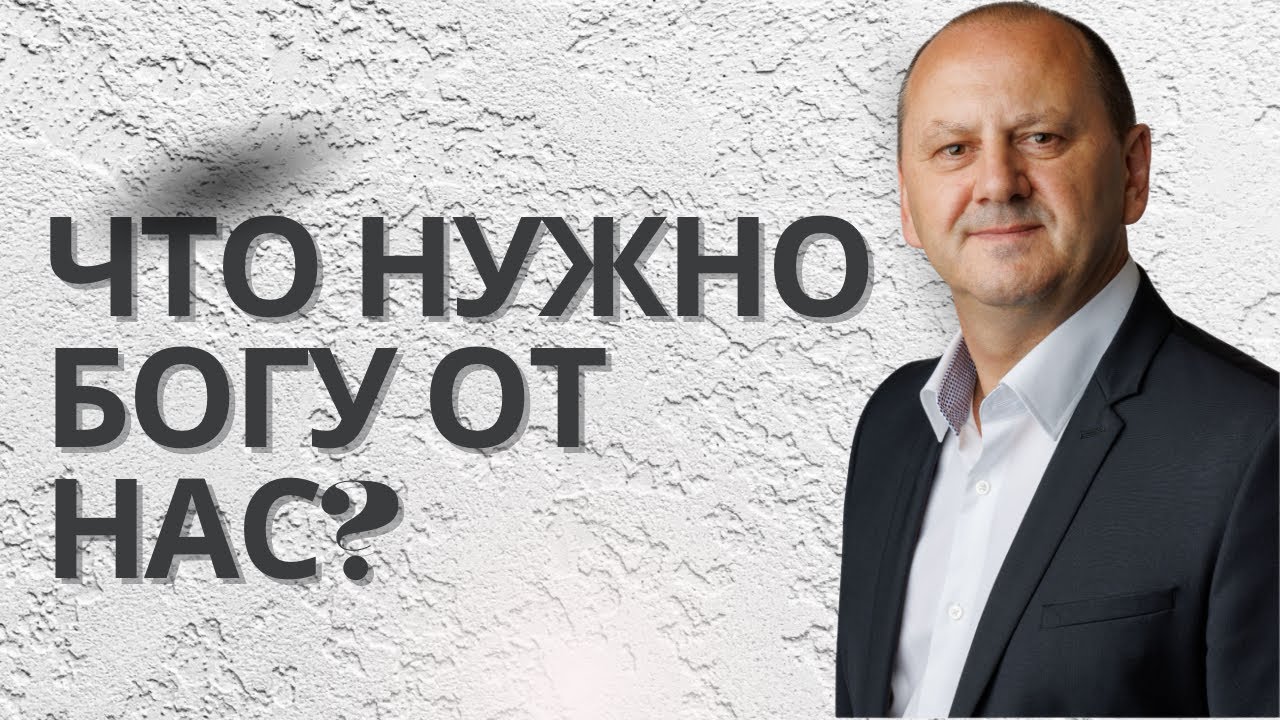 ЧТО НУЖНО БОГУ ОТ НАС? | Лео Франк - семинар о призвании 2025