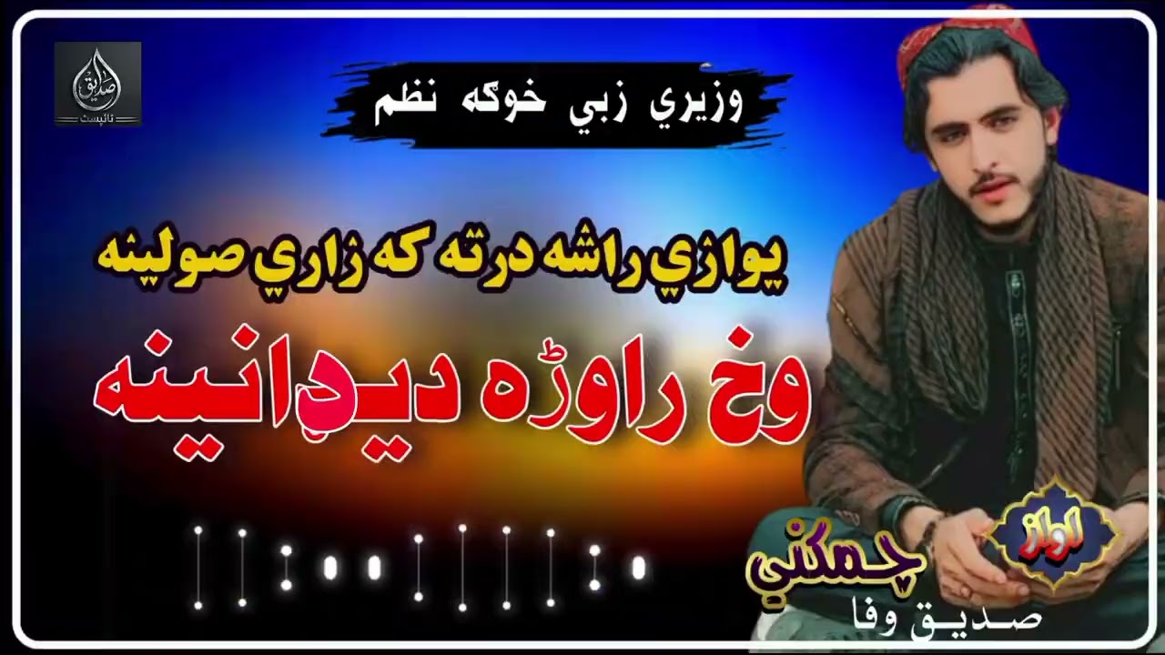 نوي نظم ll يوازي راشه درته کم زاري صـولینهll ترانم وایونکی صديق وفا چمکنی Sadeeq Wafa official 