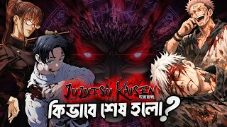Jujutsu Kaisen কভব শষ হল? Jjk Ending Explained