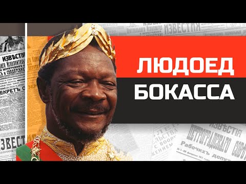 видео: Безумные диктаторы Африки.  Бокасса