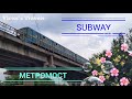 Метро. Метромост. Поезд метро на мосту. Мост Метро в Киеве. Kiev metro.