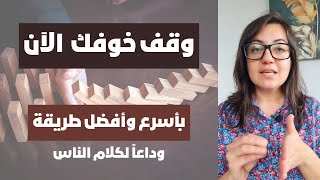 تخلص من خوفك من كلام الناس الآن واسترجع قوتك ونجاحك من جديد بأقوى وأسرع طريقة