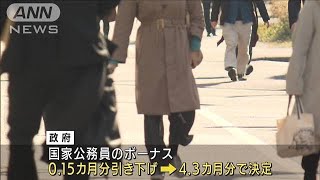 国家公務員のボーナス今年も減額　コロナで2年連続(2021年11月24日)