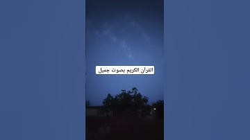 القرآن الكريم بصوت جميل #اكسبلور #تيك_توك #لايك #قرآن #ترند #راحة_نفسية #quran