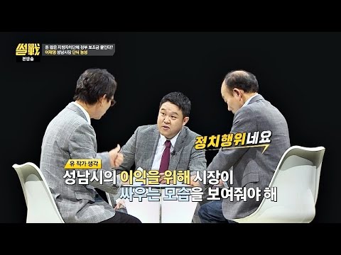 이재명 성남시장, 단식 농성할 수밖에… (명분 획득) 썰전 172회