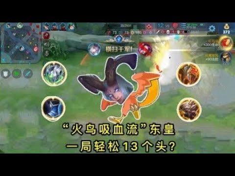 “火鸟吸血流”东皇：一局轻松13个头，又肉伤害又高的脏套路