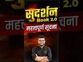 सुदर्शन Book 2.0 महत्त्वपूर्ण सूचना 📢 #kumargauravsir #utkarshclasses