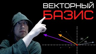 Что такое векторный базис? Душкин объяснит