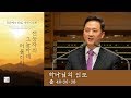 [작은예수40일새벽기도회(17)] 하나님의 인도 (출애굽기 40장 36-38절) 2019.12.28