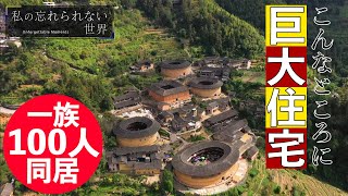 一族１００人同居！？規格外の巨大住宅”土楼”　中国悠久の歴史を感じる！