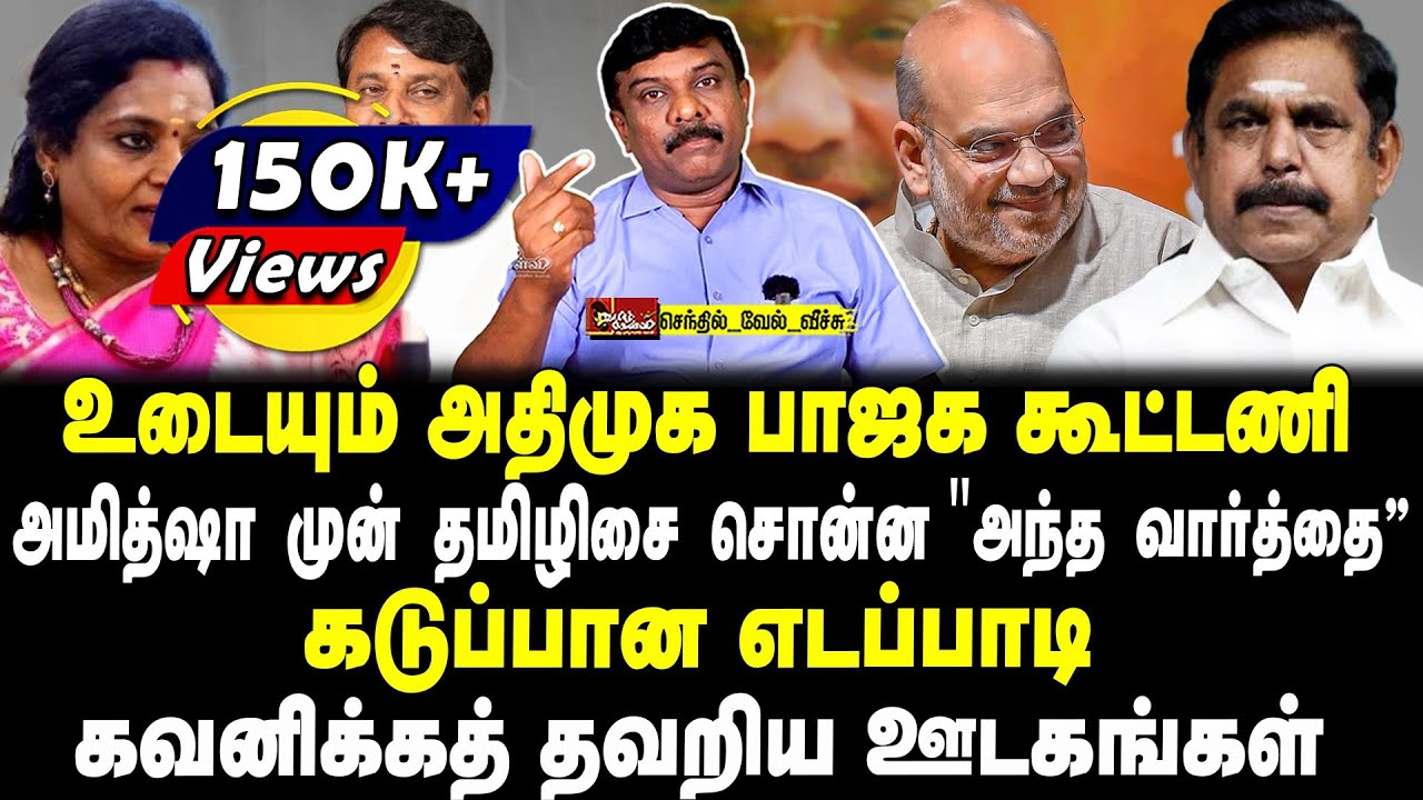 உடையும்  அதிமுக பாஜக கூட்டணி | அமித்ஷா முன் தமிழிசை சொன்ன" அந்த வார்த்தை  | செந்தில்வேல் வீச்சு
