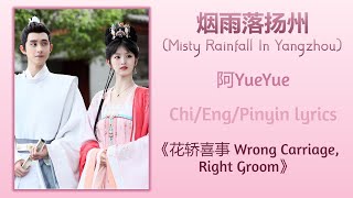 烟雨落扬州 (Misty Rainfall In Yangzhou) - 阿YueYue《花轿喜事 Wrong Carriage, Right Groom》Chi/Eng/Pinyin lyrics
