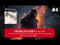 【#4】デッドバイデイライト初心者の赤帯チャレンジ (ランク6~)【きりにゃん】
