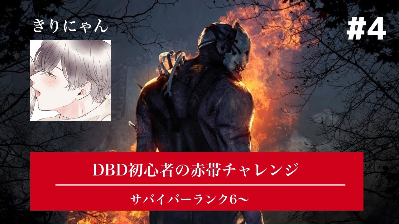 【#4】デッドバイデイライト初心者の赤帯チャレンジ (ランク6~)【きりにゃん】