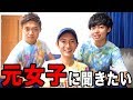 「元女子」に聞きたい！恋愛・身体・銭湯の事など色々質問しました！