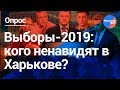 Выборы 2019: кого ненавидят в Харькове?