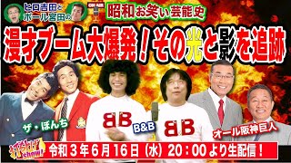 1980年の訪れと共に起きた　爆発的漫才ブーム！漫才師があらゆるメディアを席巻、そして消費されてしまう運命に、、今回はその一大ムーブメントを検証！！【昭和お笑い芸能史18】